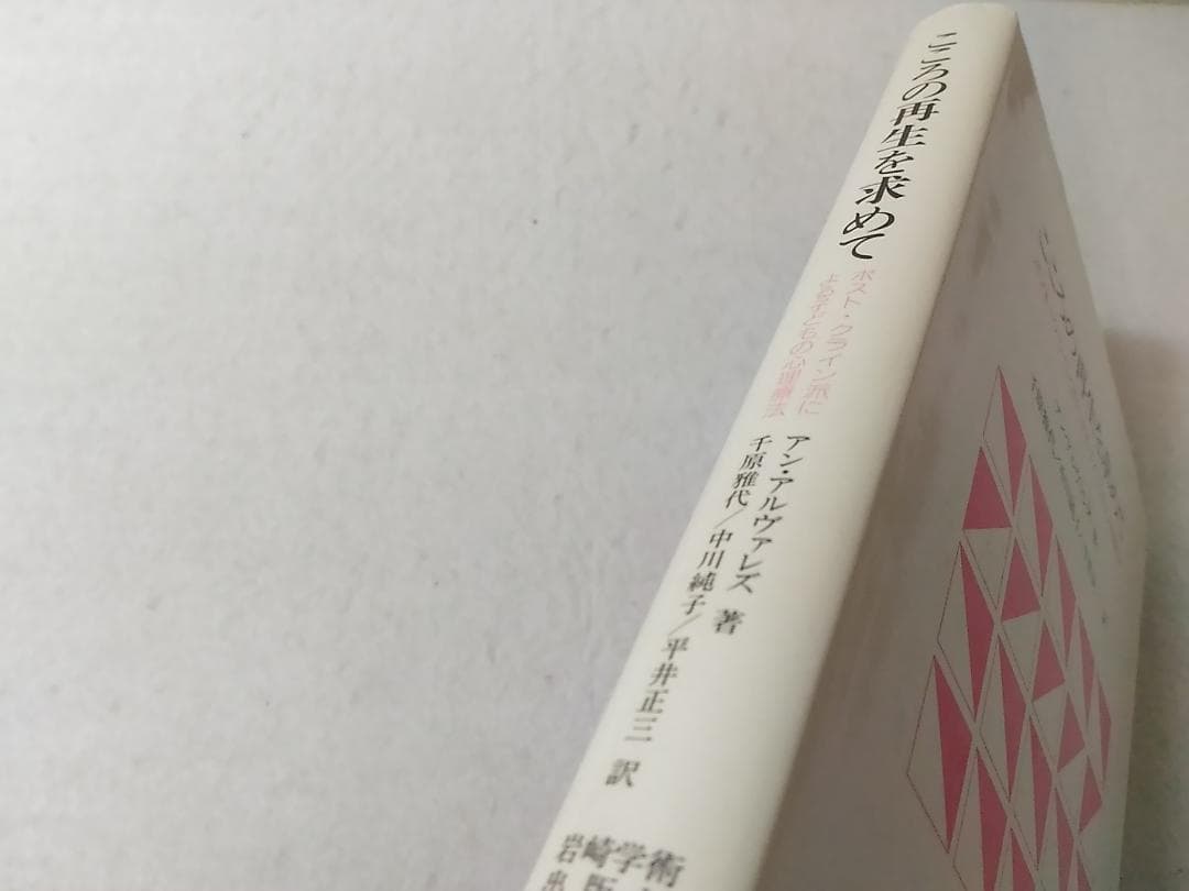 こころの再生を求めて ポスト・クライン派による子どもの心理療法 ■3800/