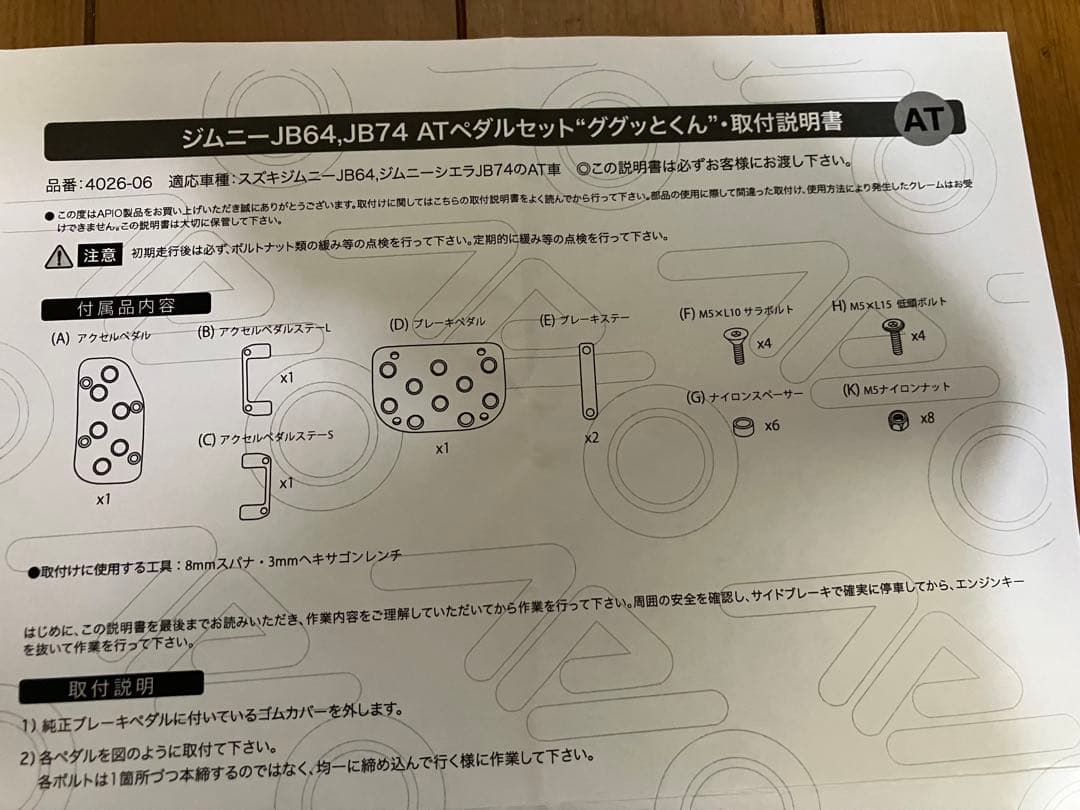 ジムニーJB64、JB74ATペダルセット