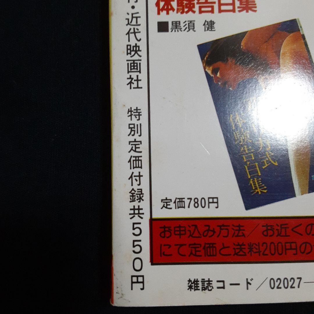 EIGA NO TOMO 映画の友 1984年8月号　表紙 三田寛子