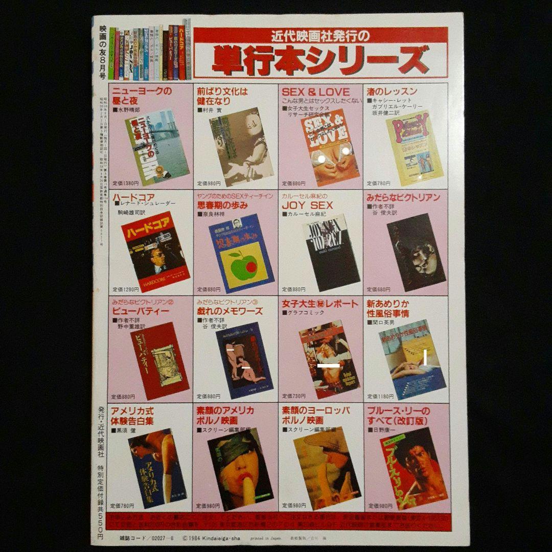 EIGA NO TOMO 映画の友 1984年8月号　表紙 三田寛子