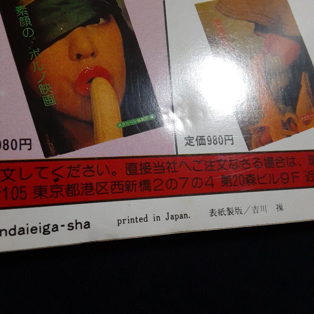 EIGA NO TOMO 映画の友 1984年8月号　表紙 三田寛子