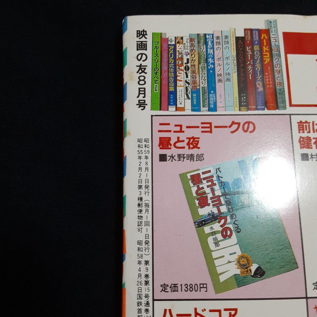 EIGA NO TOMO 映画の友 1984年8月号　表紙 三田寛子