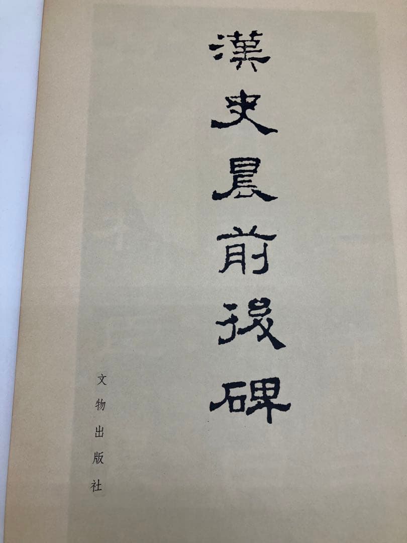 漢史晨前後碑 中国 文物出版社 書道手本