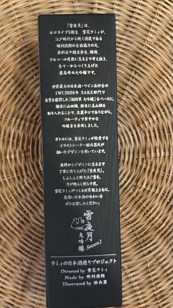 雪夜月 Season2 720ml　未開封品