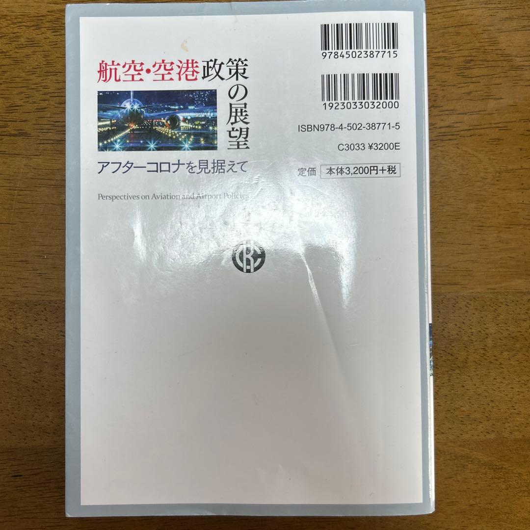 航空・空港政策の展望 アフターコロナを見据えて