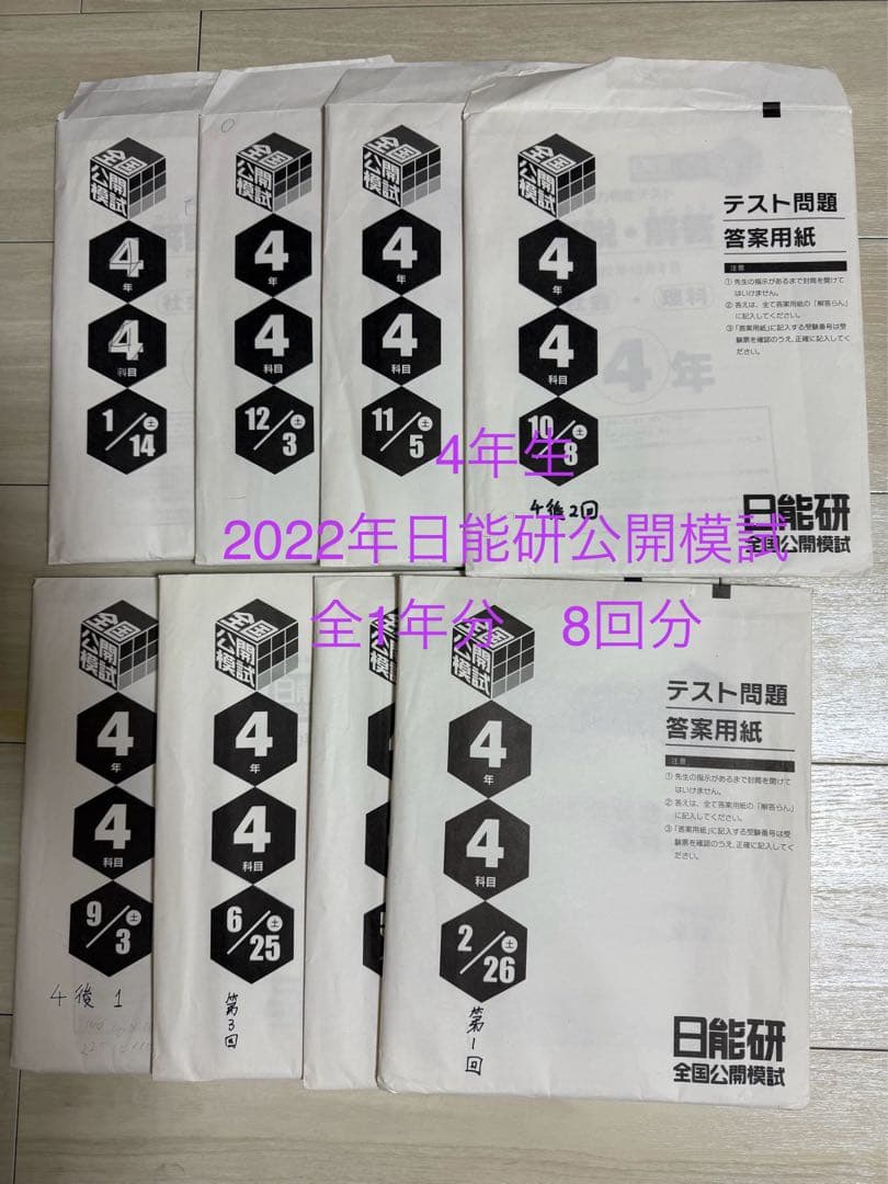 2022年　日能研　公開模試　4年生　全1年分　8回分