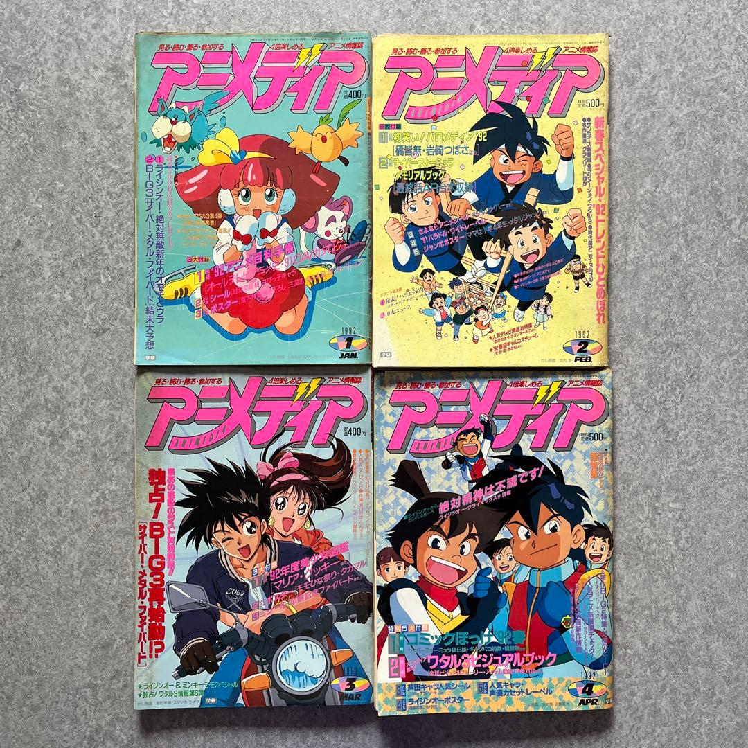 状態難 アニメディア 1992年 12冊セット
