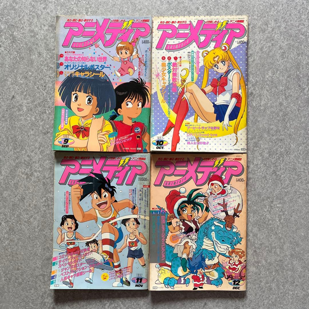 状態難 アニメディア 1992年 12冊セット
