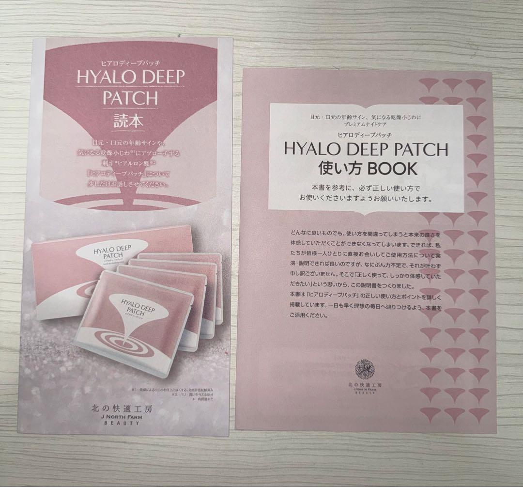新品未開封★北の快適工房 ヒアロディープパッチ (2枚入り × 4袋)3箱セット