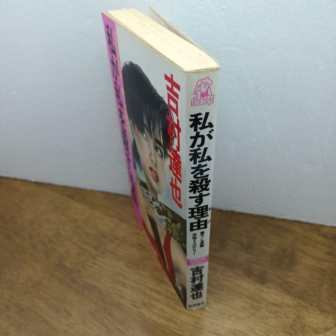 【1991年初刷・トクマノベルス】 私が私を殺す理由　吉村達也