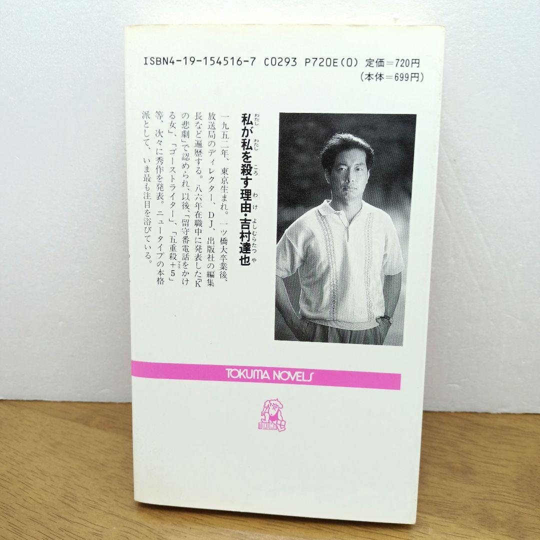 【1991年初刷・トクマノベルス】 私が私を殺す理由　吉村達也