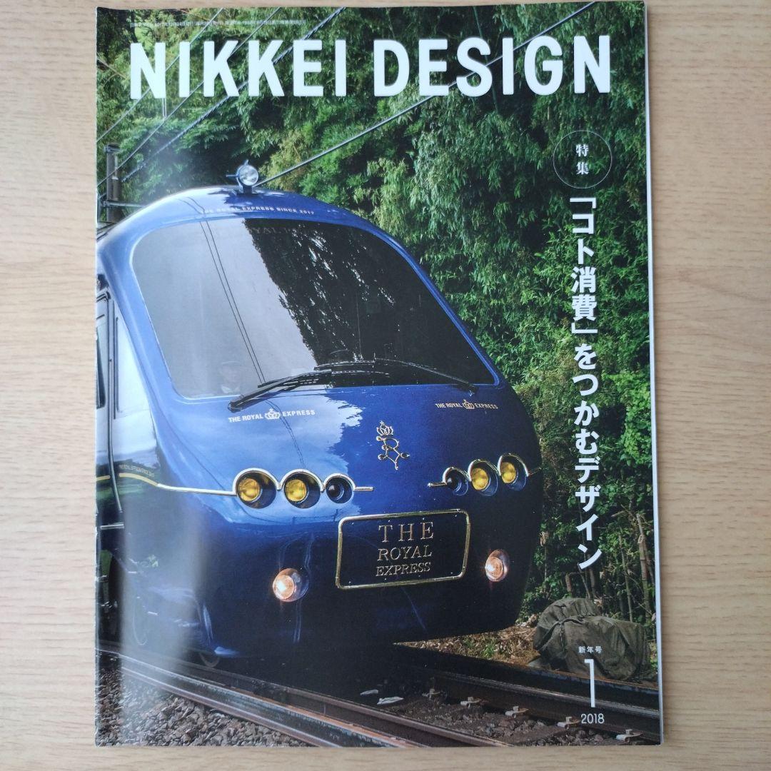 NIKKEI DESIGN 2018年 1-12月号　バックナンバー