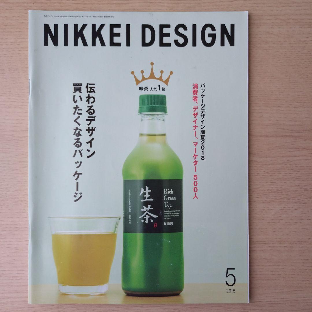 NIKKEI DESIGN 2018年 1-12月号　バックナンバー
