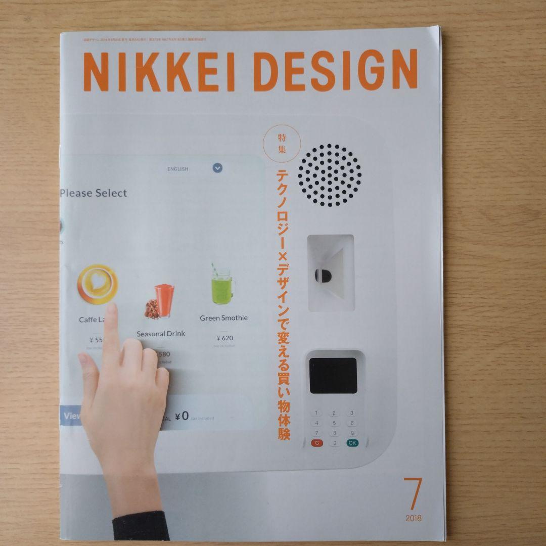 NIKKEI DESIGN 2018年 1-12月号　バックナンバー