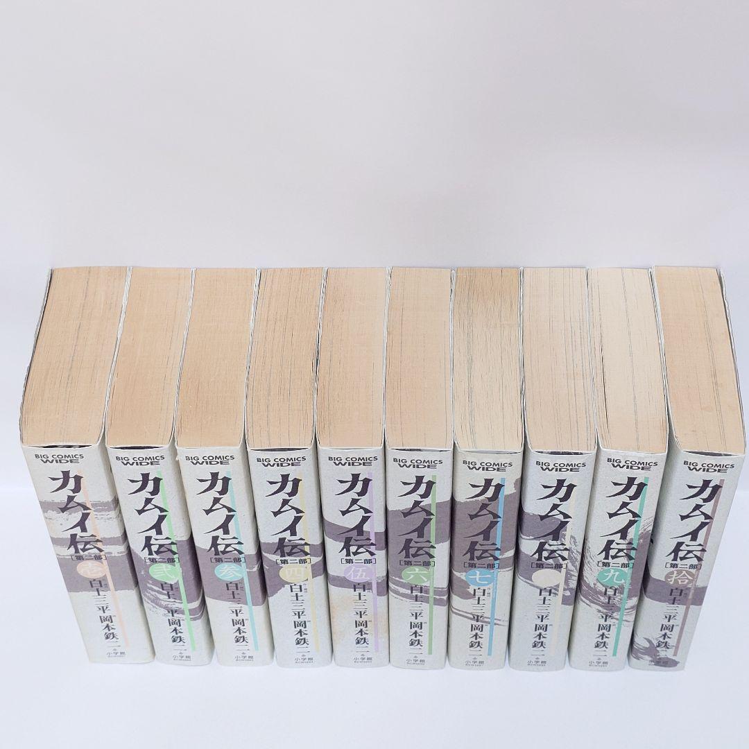 カムイ伝 第2部 ワイド版 コミック 全10巻完結セット