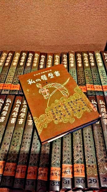 私の履歴書  日本経済新聞社編1刊～43刊