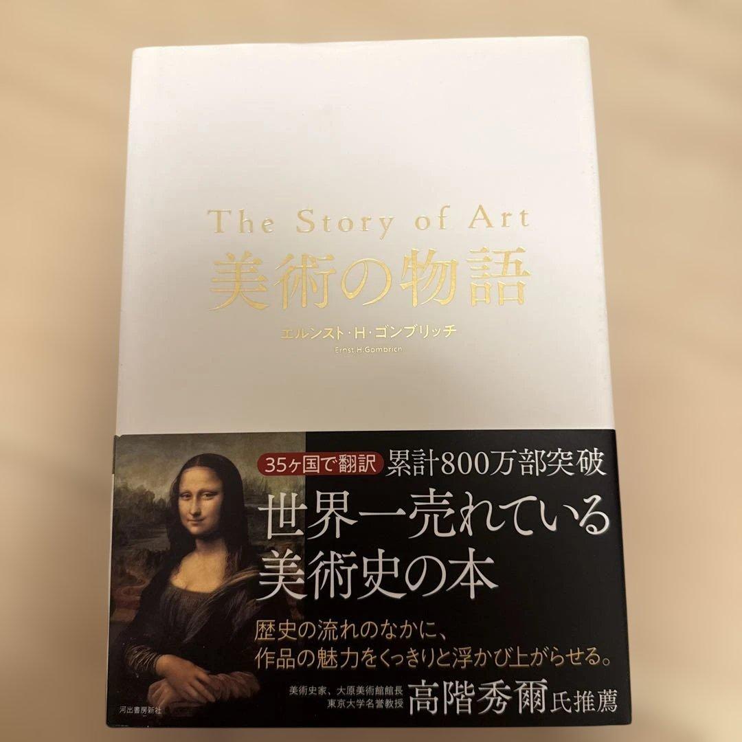 The Story of Art 美術の物語 エルンスト•H•ゴンブリッチ
