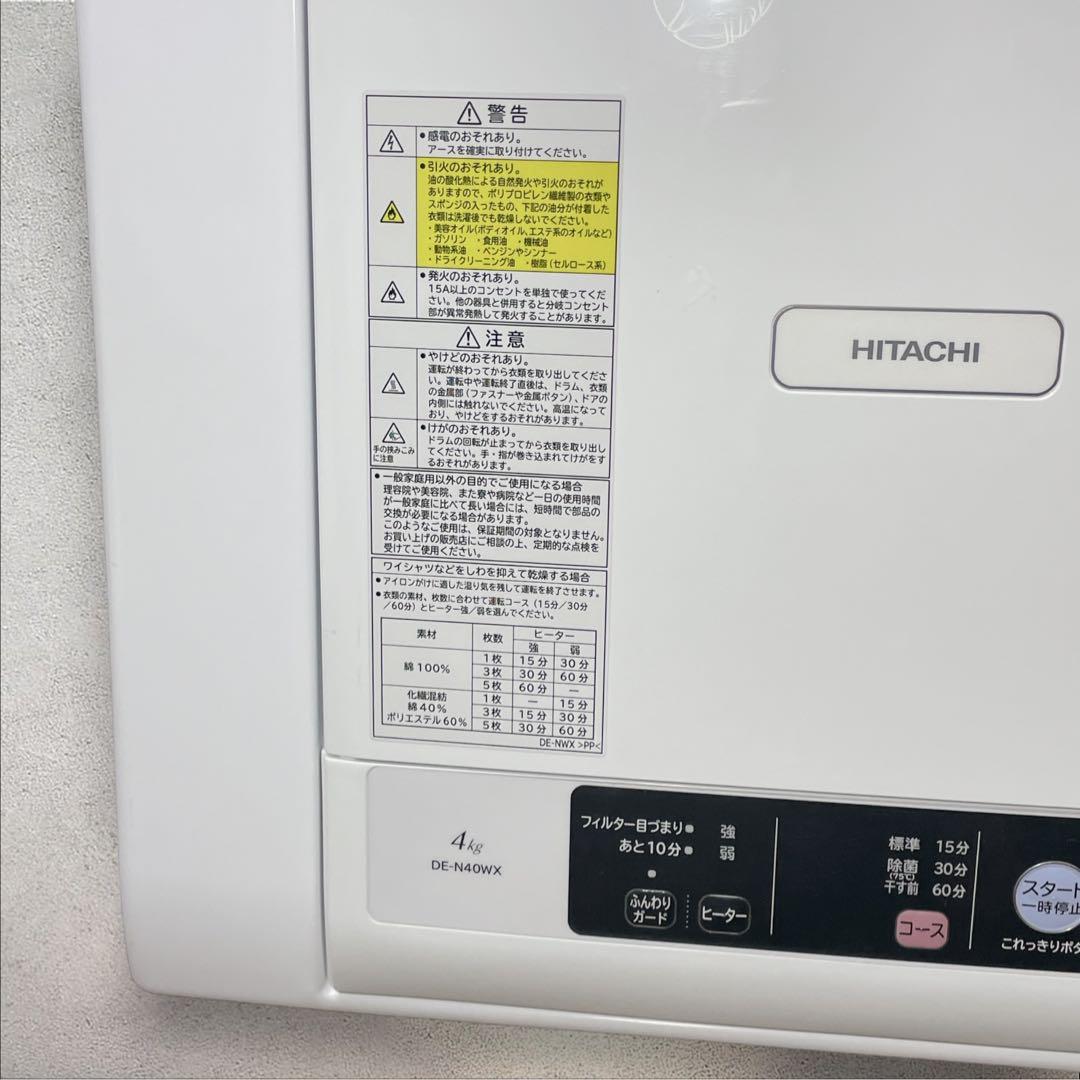 【✨美品✨】HITACHI 電気衣類乾燥機【DE-N40WX】2020年製