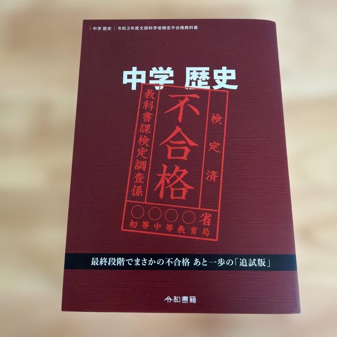 中学歴史教科書（令和書籍）全6冊セット