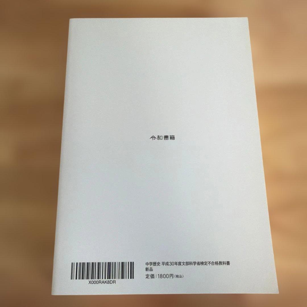 中学歴史教科書（令和書籍）全6冊セット