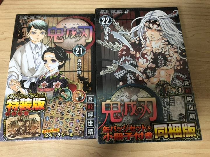 鬼滅の刃 23巻 フィギュア付き ★22巻 同梱版 ★21巻 特装版 3冊セット