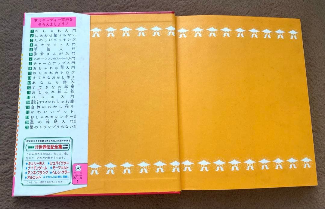 ミニレディー百科 シリーズ　第1巻　小学館　おしゃれ入門