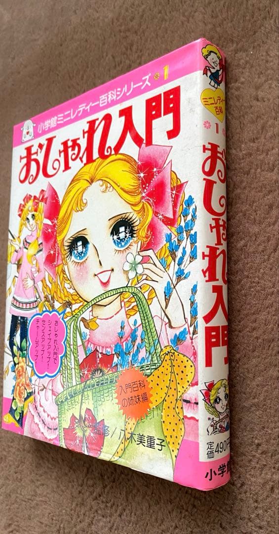 ミニレディー百科 シリーズ　第1巻　小学館　おしゃれ入門
