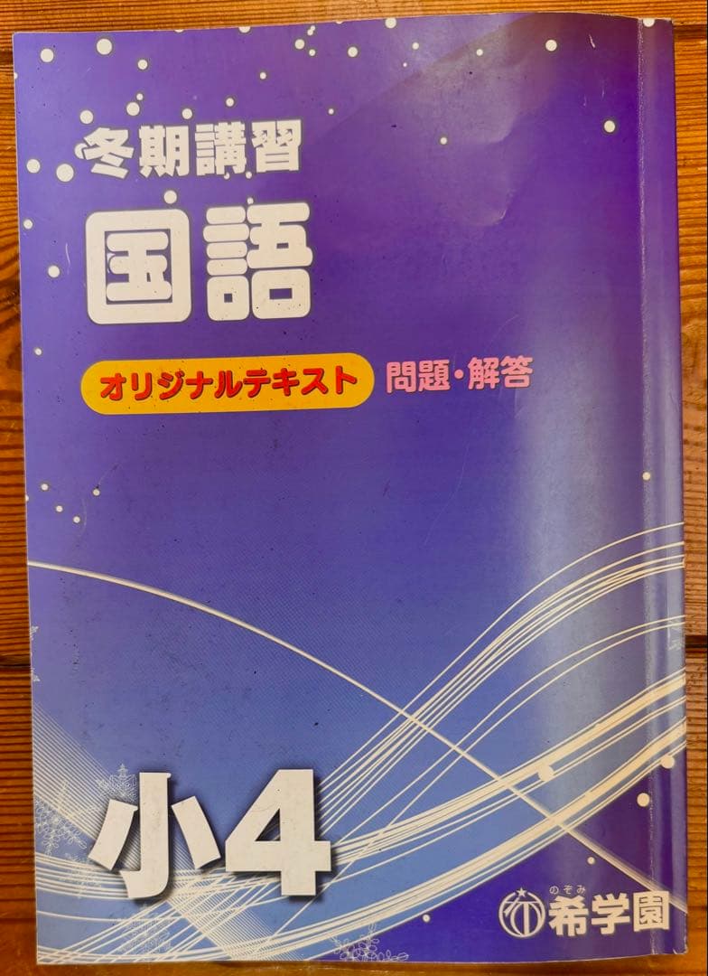 【希学園】小4 オリジナルテキスト17冊セット（理科・社会・冬期講習)バラ売り可