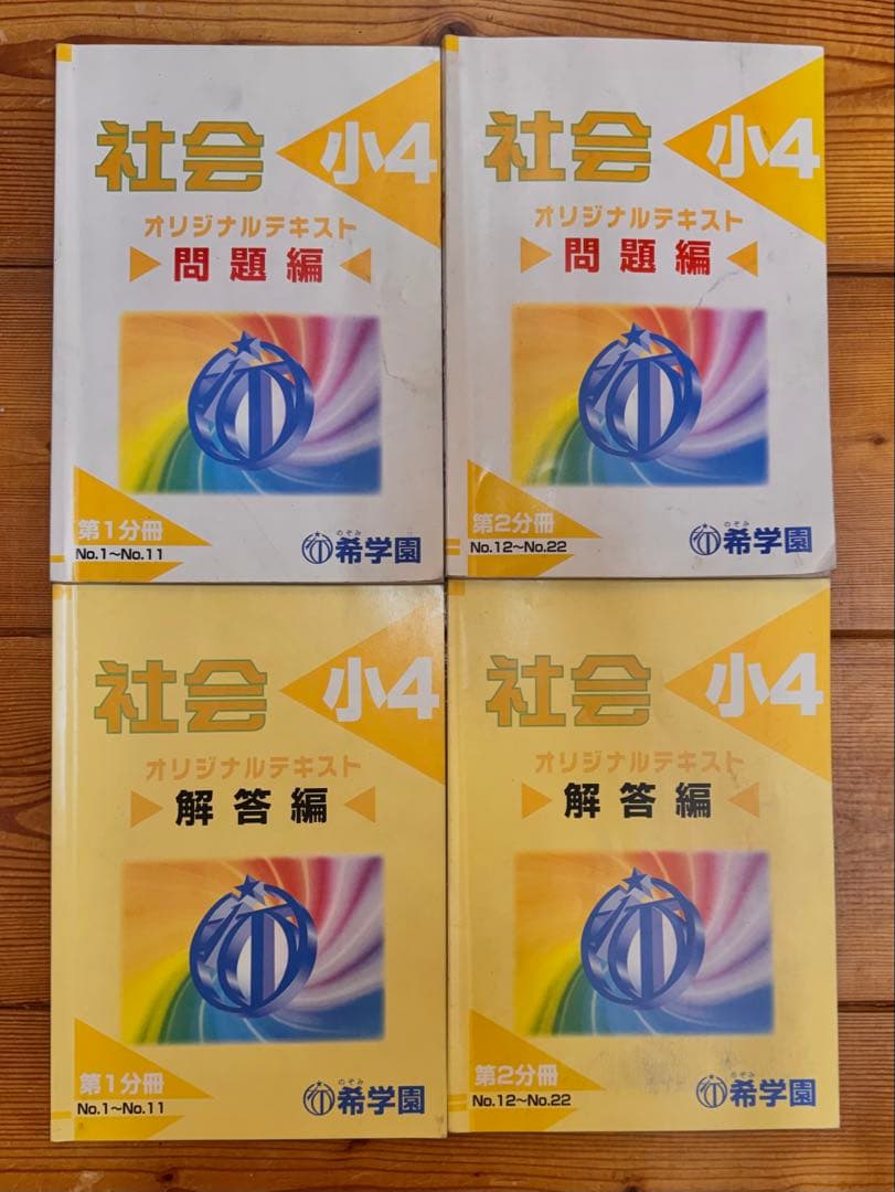 【希学園】小4 オリジナルテキスト17冊セット（理科・社会・冬期講習)バラ売り可