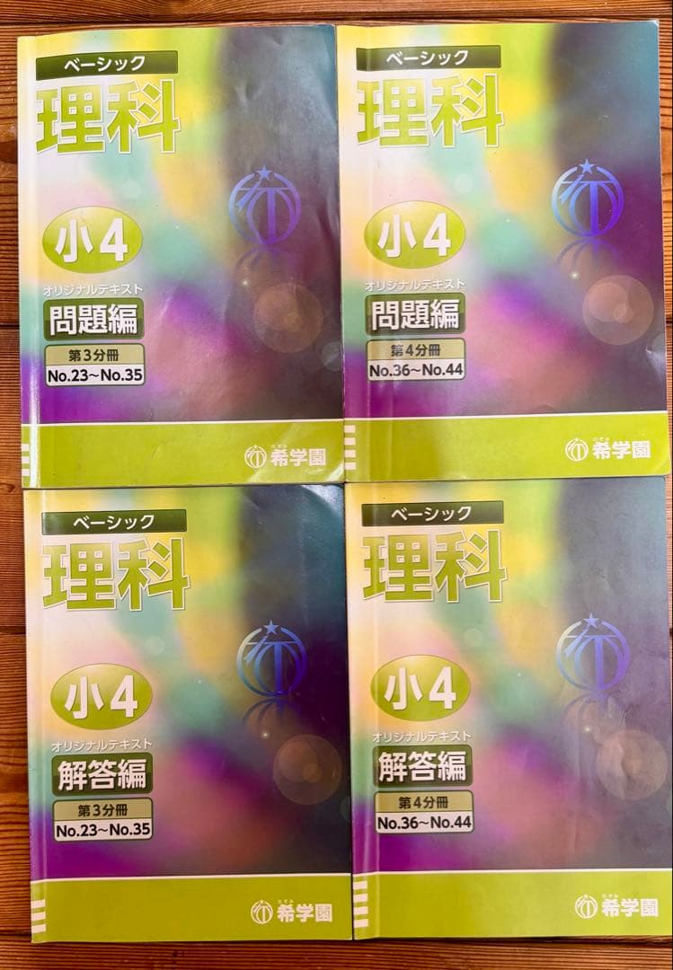 【希学園】小4 オリジナルテキスト17冊セット（理科・社会・冬期講習)バラ売り可