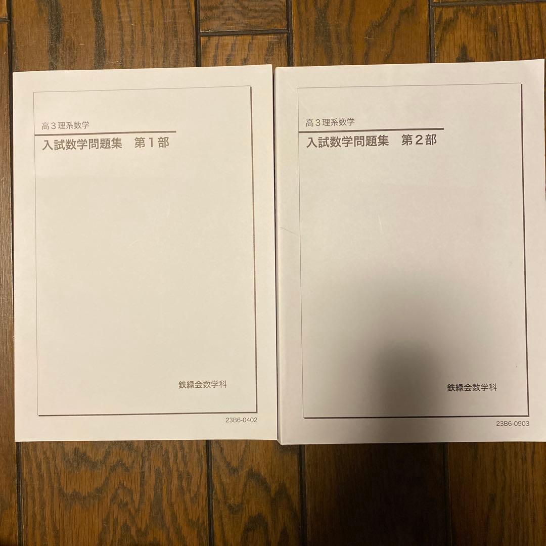 新品　鉄緑会　高3入試数学問題集 第1部 第2部 セット