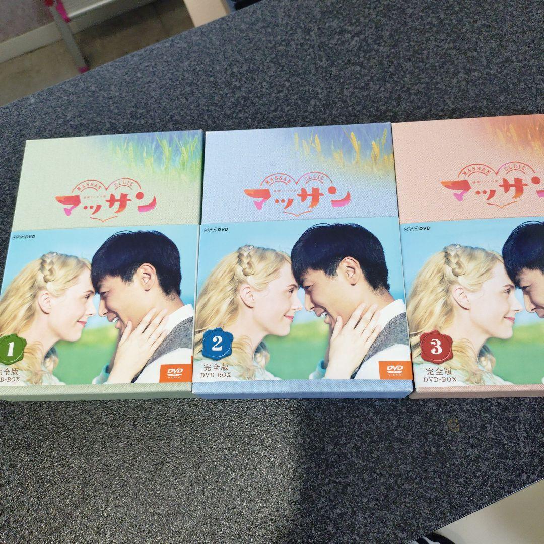 マッサン 完全版 DVD-BOX 1-3巻セット