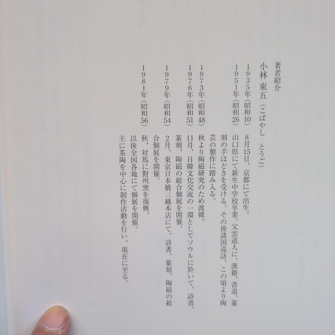 みみずのつぶやき　対馬の窯より 小林東五