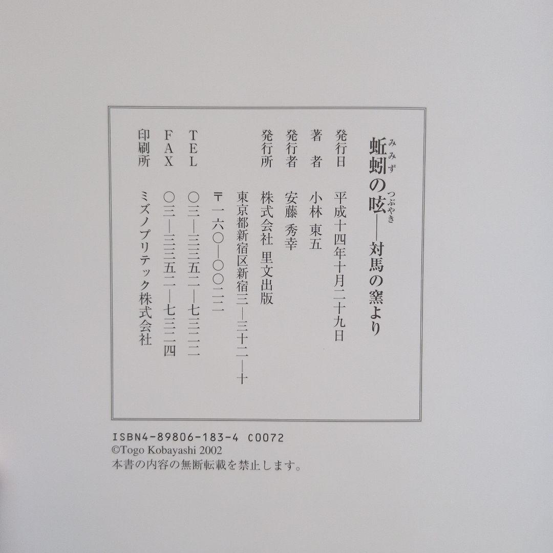 みみずのつぶやき　対馬の窯より 小林東五