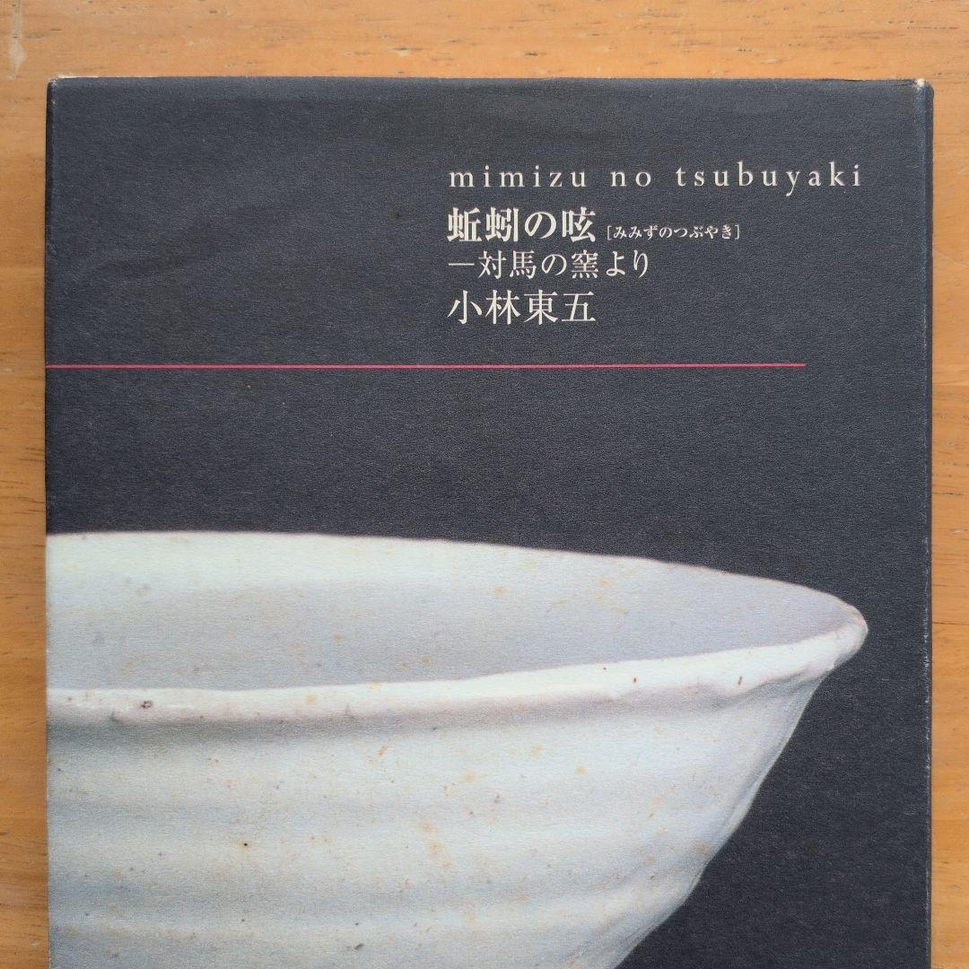 みみずのつぶやき　対馬の窯より 小林東五