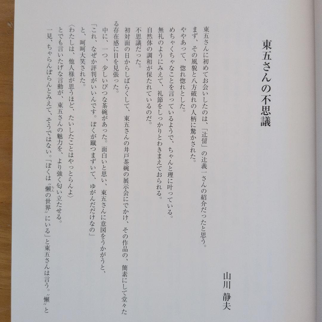 みみずのつぶやき　対馬の窯より 小林東五
