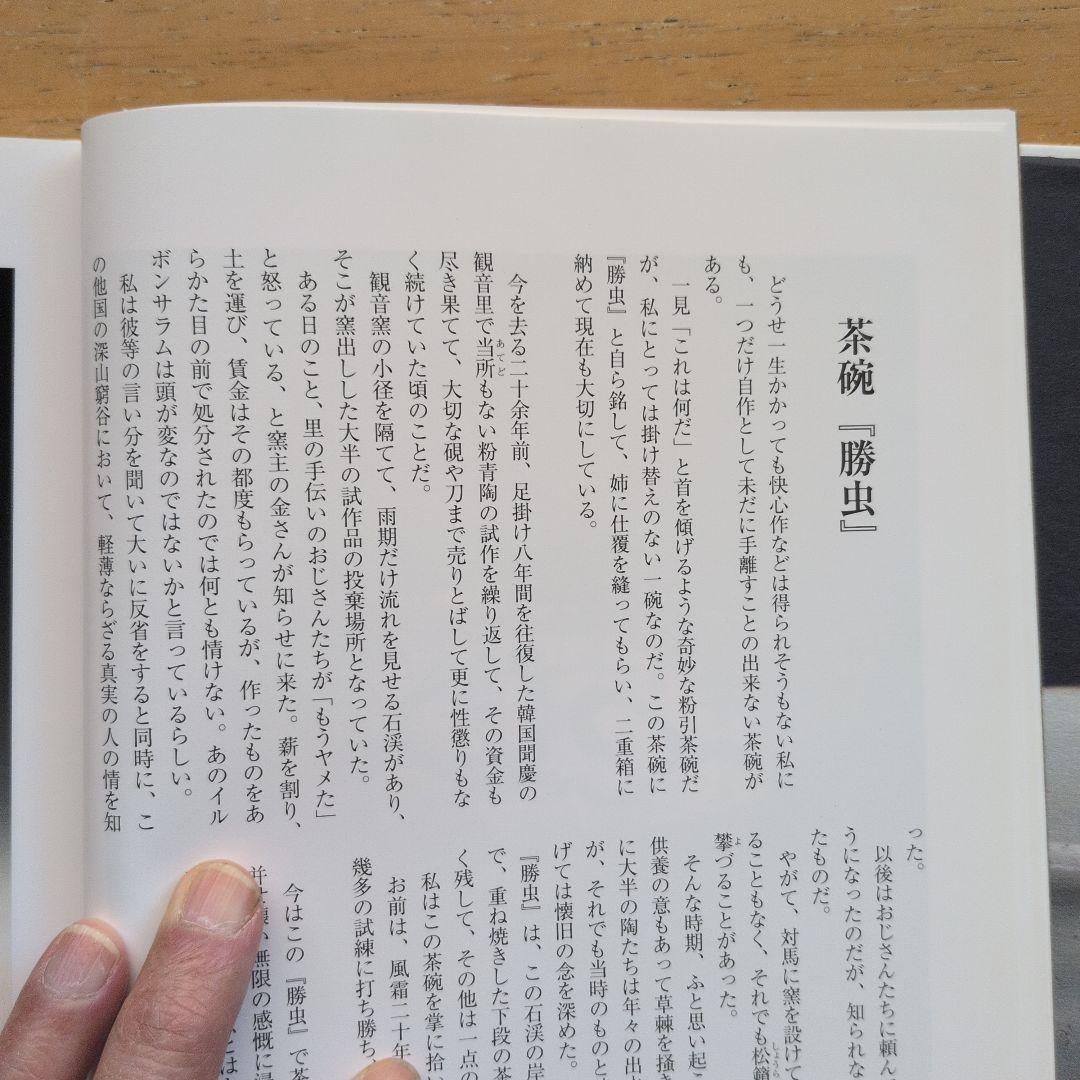みみずのつぶやき　対馬の窯より 小林東五