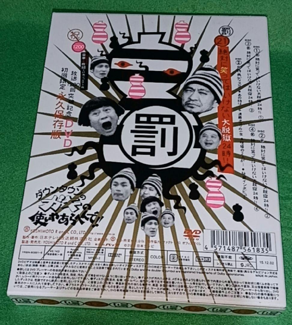 ダウンタウンのガキの使いやあらへんで!!　絶対に笑ってはいけない大脱獄24時
