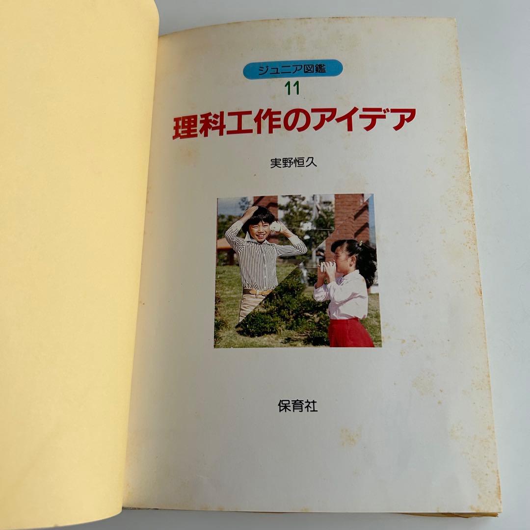 【昭和レトロ児童書 レアな初版本】 理科工作のアイデア　実野恒久