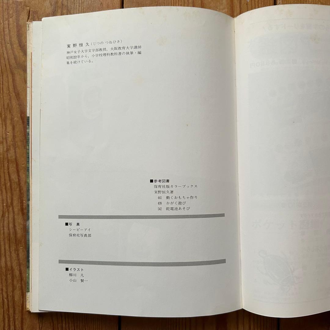 【昭和レトロ児童書 レアな初版本】 理科工作のアイデア　実野恒久