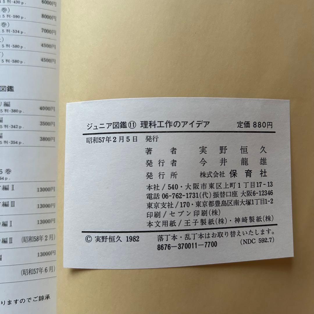【昭和レトロ児童書 レアな初版本】 理科工作のアイデア　実野恒久