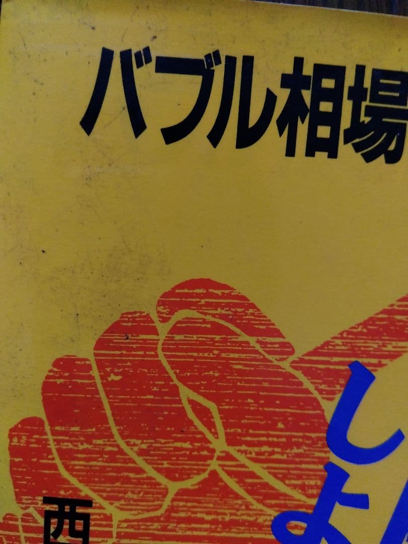 バブル相場は終わった！！さあ、出陣しよう！！