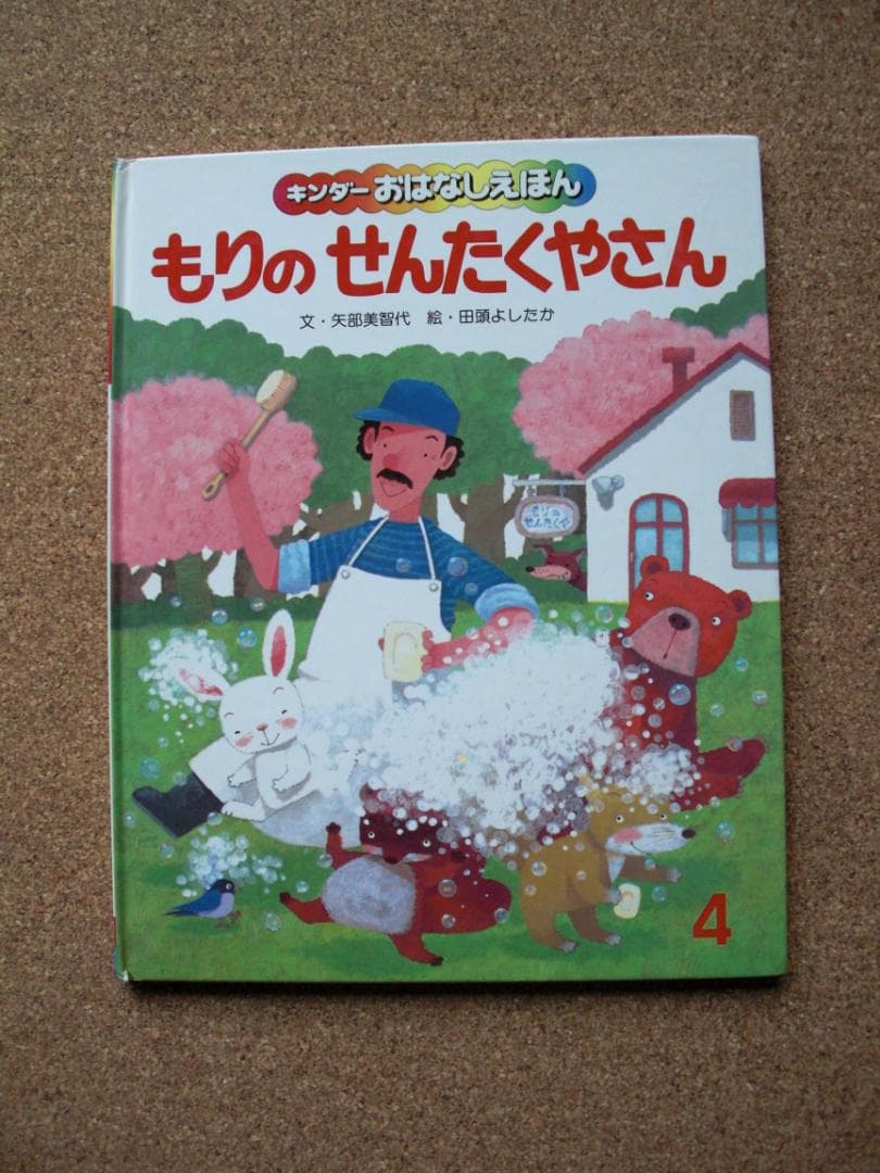 レア　絵本3冊セット　もりのせんたくやさん他　キンダーおはなしえほん　昭和レトロ
