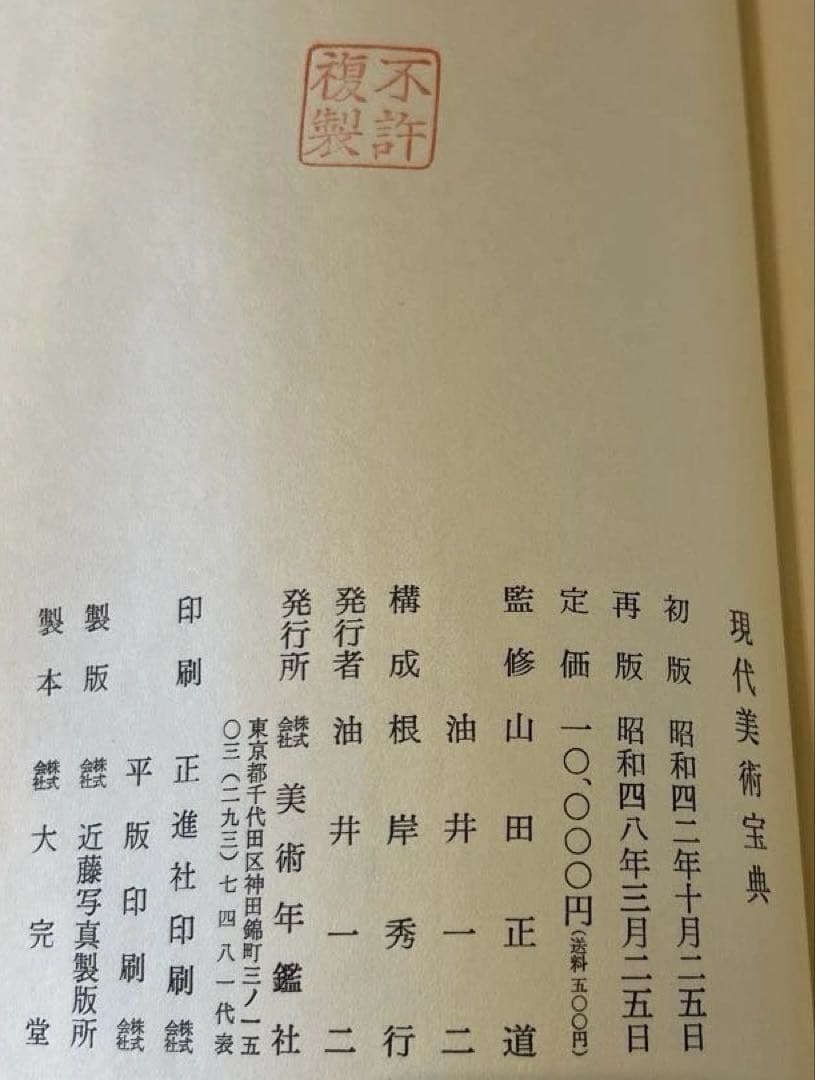 日本画家 印譜落款集「現代美術宝典」1967年 美術年鑑社