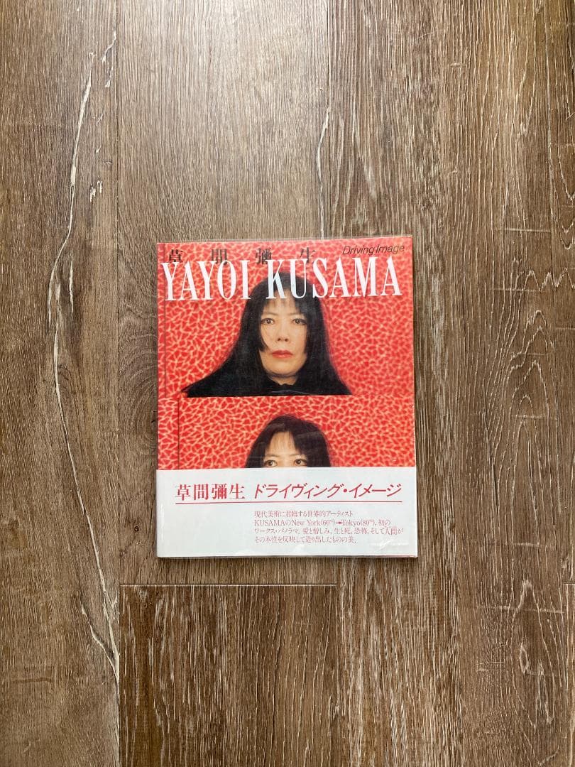 草間彌生／YAYOI KUSAMA「ドライヴィング・イメージ」