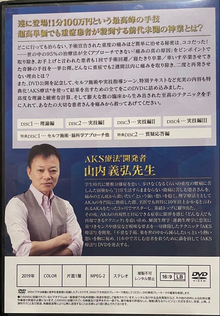 【AKS療法 DVD 山内義弘先生】4枚 1分100万円という最高峰の手技