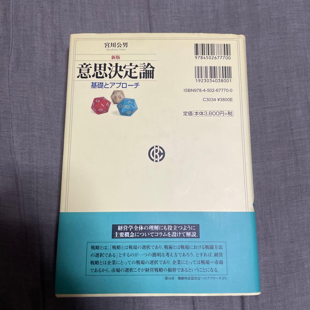 意思決定論 : 基礎とアプローチ
