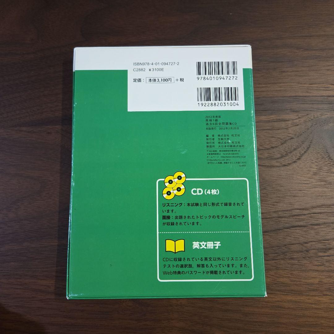 英検1級過去6回全問題集CD 2012年度版