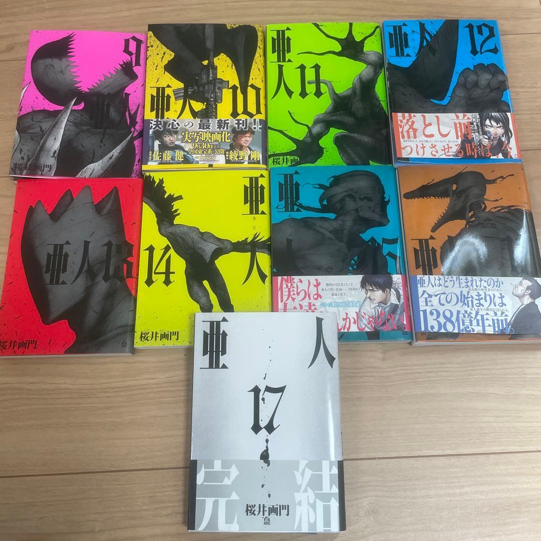 亜人 全巻完結セット1〜17巻
