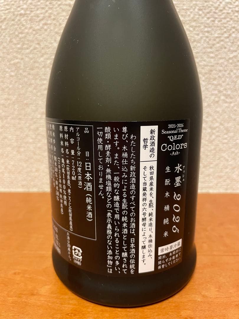 あ*ん様 新政 アッシュ 水墨 2025